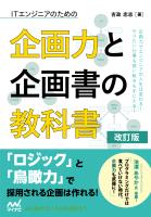 ITエンジニアのための企画力と企画書の教科書 改訂版