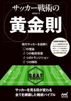 サッカー戦術の黄金則