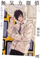 無気力探偵　～面倒な事件、お断り～［完全版］