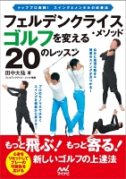 フェルデンクライス・メソッド　ゴルフを変える２０のレッスン