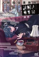 九軒探偵事務所の謎解き蒐集録