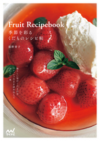 季節を彩る くだものレシピ帖