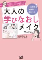 「ちゃんとメイクしているつもりなのになんか違う」から脱却　一生使える理論が身につく　大人の学びなおしメイク