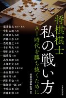 将棋棋士 私の戦い方　ＡＩ時代を勝ち抜くために