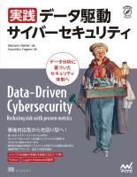 実践 データ駆動サイバーセキュリティ