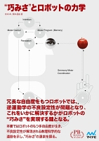 “巧みさ”とロボットの力学 プレミアムブックス版