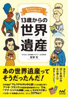 13歳からの世界遺産　偉人のエピソードで見え方が変わる！