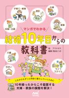 マンガでわかる 結婚10年目からの教科書