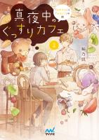 真夜中のぐっすりカフェ２　～「おやすみ」と「おはよう」の間～