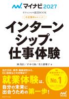 マイナビ2027　オフィシャル就活BOOK　内定獲得のメソッド　インターンシップ・仕事体験