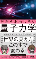 『だからおもしろい量子力学』の電子書籍