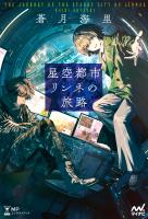 星空都市リンネの旅路