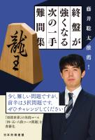 藤井聡太推薦! 終盤が強くなる次の一手難問集