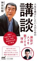 『人生を豊かにしたい人のための講談』の電子書籍