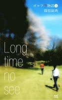 ゴルフ千物語1 Long time no see
