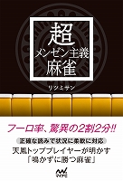 超メンゼン主義麻雀