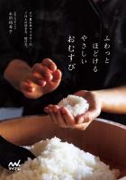 ふわっとほどける やさしいおむすび　三ツ星お米マイスターのごはんの炊き方、結び方。