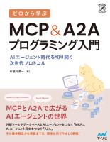 ゼロから学ぶ MCP&A2Aプログラミング入門 AIエージェント時代を切り開く次世代プロトコル