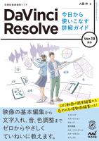 DaVinci Resolve 今日から使いこなす詳解ガイド　Ver.19対応