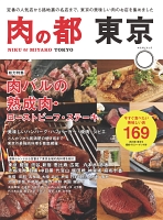 肉の都 東京　今すぐ食べたい美味しい店169
