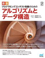 新版 プログラミングコンテスト攻略のためのアルゴリズムとデータ構造