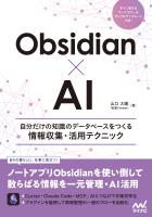 Obsidian×AI　自分だけの知識のデータベースをつくる情報収集・活用テクニック