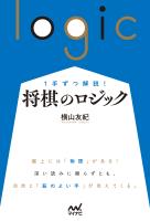 １手ずつ解説！　将棋のロジック