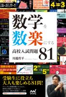 『数学を数楽にする 高校入試問題81』の電子書籍