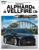 スタイルRV Vol.191 トヨタ アルファード＆ヴェルファイア No.25