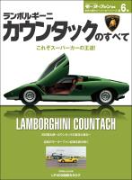 ニューモデル速報 歴代シリーズ ランボルギーニ・カウンタックのすベて