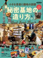 男の隠れ家 特別編集 ベストシリーズ 小さな書斎と趣味の部屋 秘密基地の造り方。
