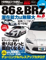 ハイパーレブ Vol.196 トヨタ86 ＆ スバルBRZ No.6