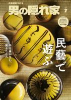 男の隠れ家 2026年 7月号