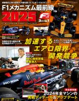 F速 2025年3月号 Vol.1 F1メカニズム最前線2025
