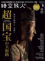 時空旅人 2025年5月号