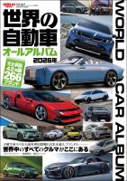 自動車誌MOOK 世界の自動車オールアルバム 2026年