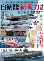 三栄ムック 自衛隊新戦力図鑑2026-2027