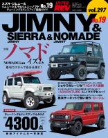 ハイパーレブ Vol.297 スズキ・ジムニー＆ジムニーシエラ＆ジムニーノマド No.19