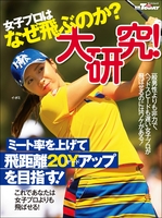 GOLF TODAYレッスンブック 女子プロはなぜ飛ぶのか?大研究!