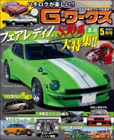 G-ワークス 2025年5月号