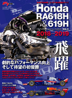 F1速報特別編集 Honda RA618H ─Honda Racing Addict Vol.3 2018-2019─