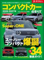 ニューモデル速報 統括シリーズ 2026-2027年 コンパクトカーのすべて