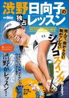 GOLF TODAYレッスンブック 渋野日向子の独占レッスン