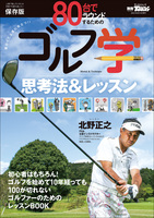GOLF TODAYレッスンブック 80台でラウンドするためのゴルフ学
