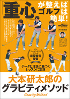 GOLF TODAYレッスンブック 「重心」が整えばゴルフは簡単!