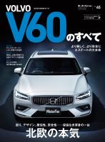 ニューモデル速報 インポート Vol.65 ボルボV60のすべて