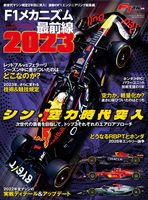 F1速報特別編集 F1メカニズム最前線2023