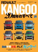 ニューモデル速報 インポート Vol.63 ルノー・カングー20周年のすべて