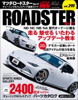 ハイパーレブ Vol.295 マツダ・ロードスター No.17