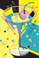 もっと「好き」の因数分解